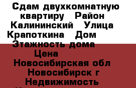 Сдам двухкомнатную квартиру › Район ­ Калининский › Улица ­ Крапоткина › Дом ­ 134 › Этажность дома ­ 10 › Цена ­ 15 000 - Новосибирская обл., Новосибирск г. Недвижимость » Квартиры аренда   . Новосибирская обл.,Новосибирск г.